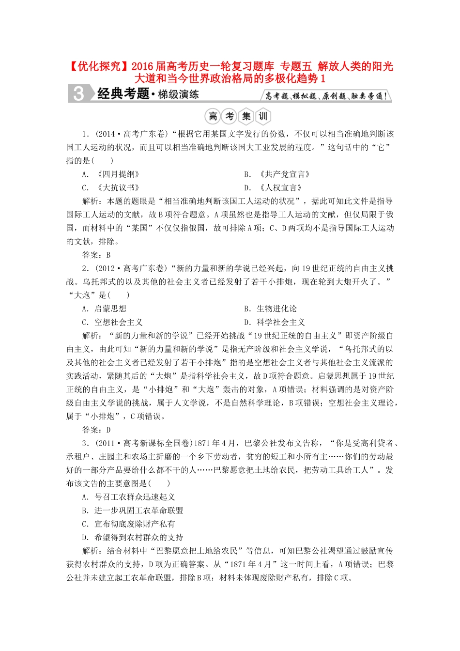 优化探究高考历史一轮复习题库 专题五 解放人类的阳光大道和当今世界政治格局的多极化趋势1-人教版高三全册历史试题_第1页