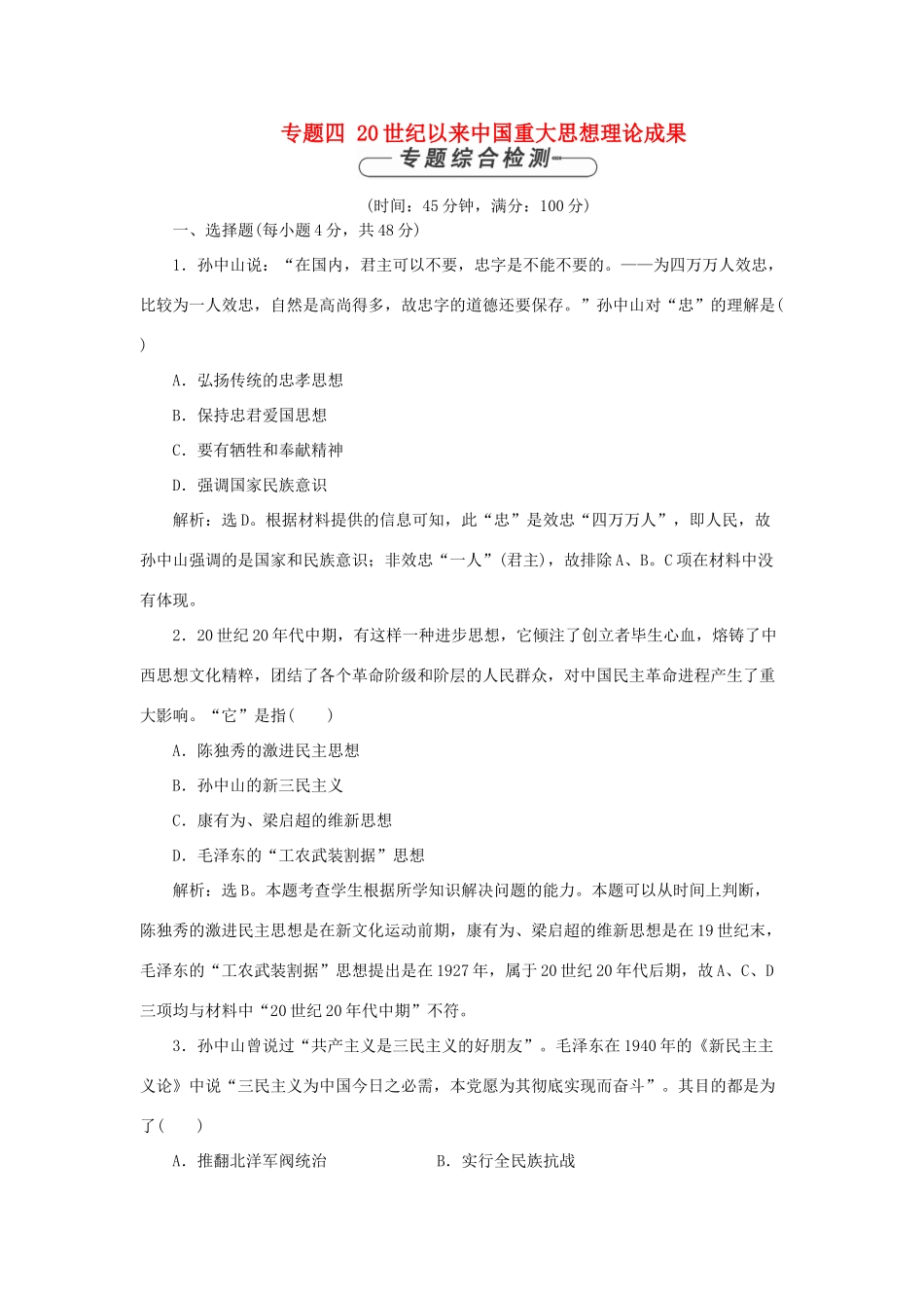 高中历史 专题四 20世纪以来中国重大思想理论成果单元测试2 人民版必修3-人民版高一必修3历史试题_第1页