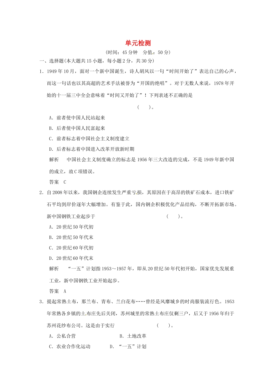 高中历史 第四单元《中国特色社会主义建设的道路》单元检测题（含解析） 新人教版必修2_第1页