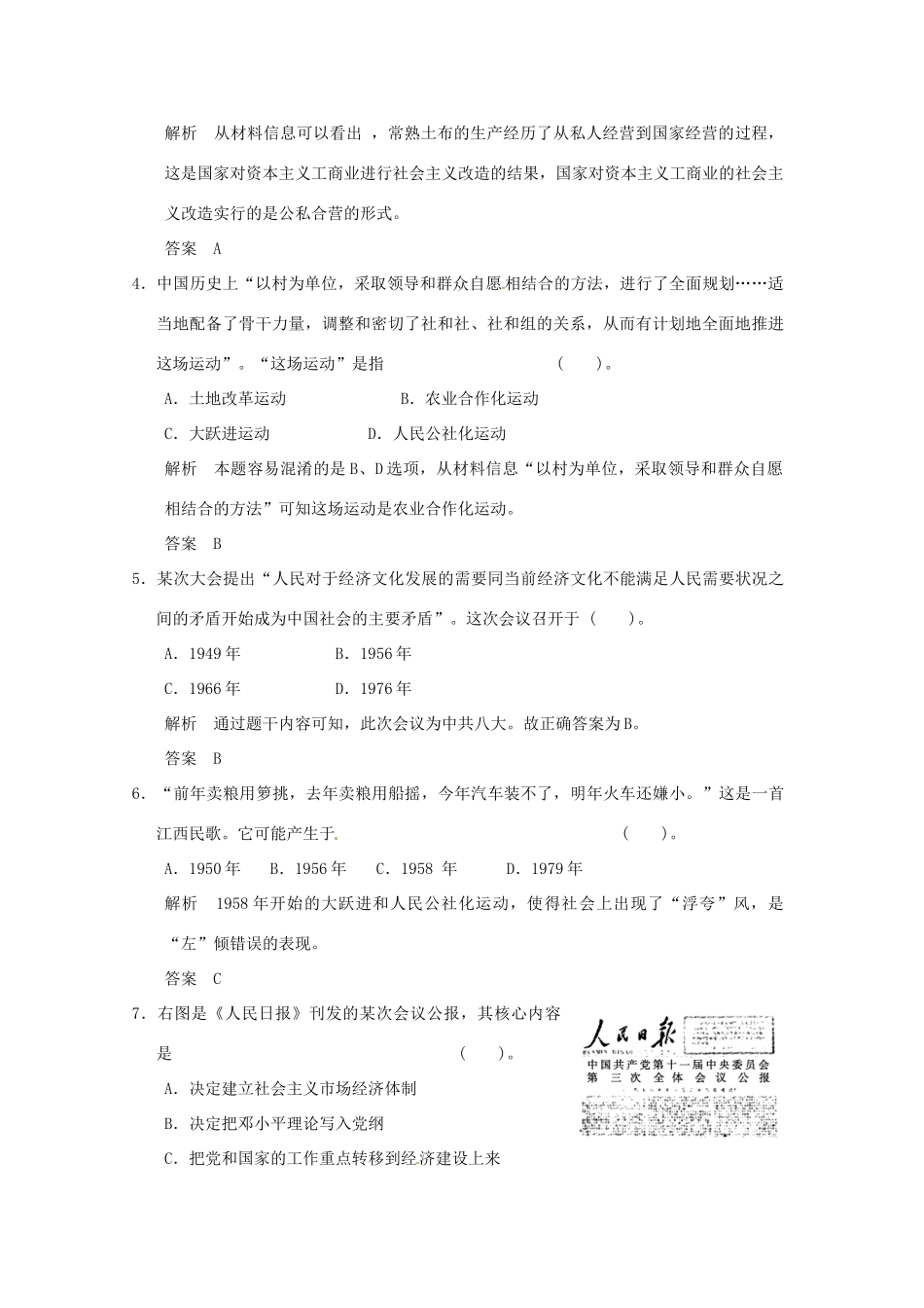 高中历史 第四单元《中国特色社会主义建设的道路》单元检测题（含解析） 新人教版必修2_第2页