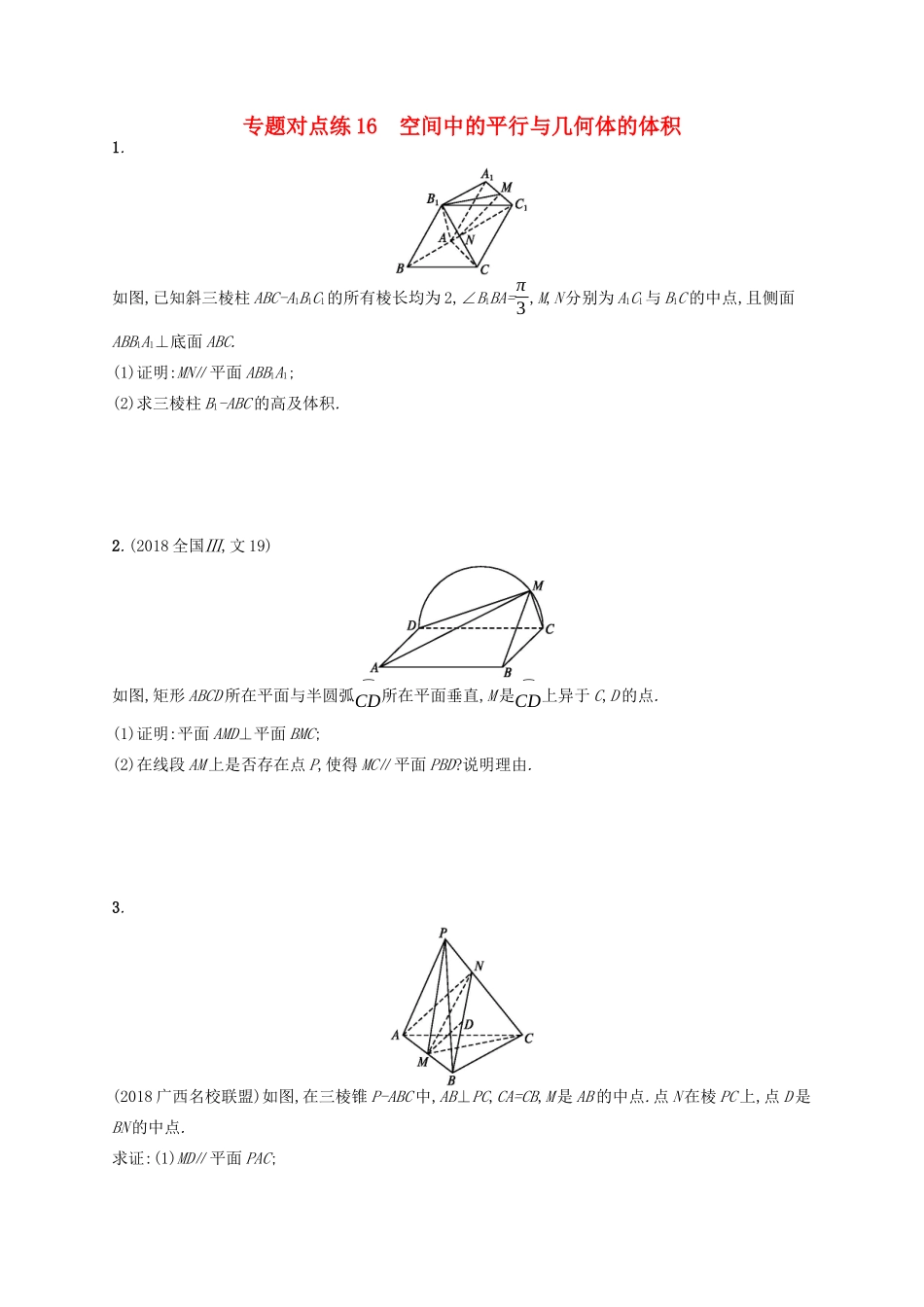 （新课标）广西高考数学二轮复习 专题对点练16 空间中的平行与几何体的体积-人教版高三全册数学试题_第1页