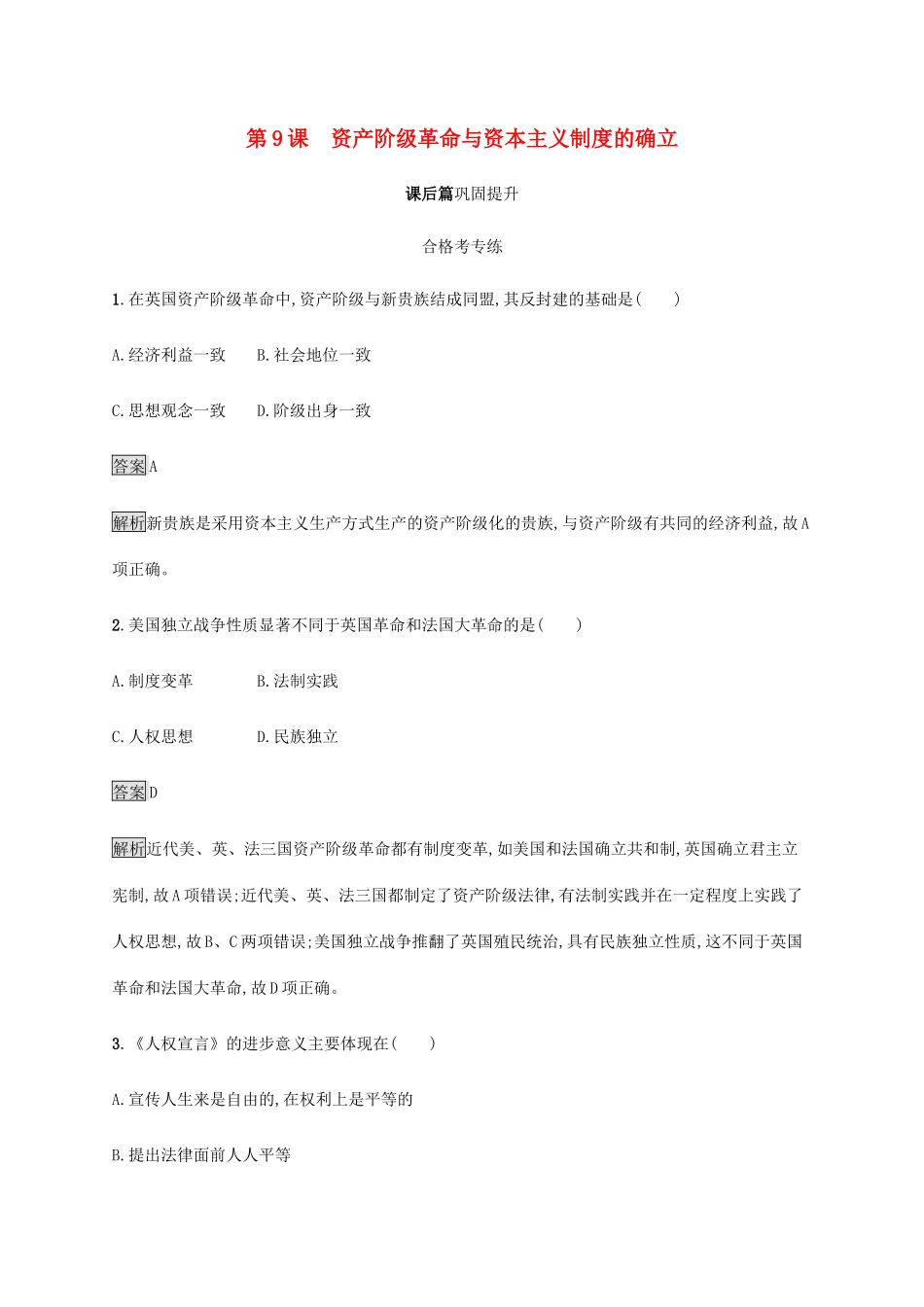 高中历史 第四单元 资本主义制度的确立 第9课 资产阶级革命与资本主义制度的确立课后篇巩固提升 新人教版必修《中外历史纲要下》-新人教版高一必修历史试题_第1页