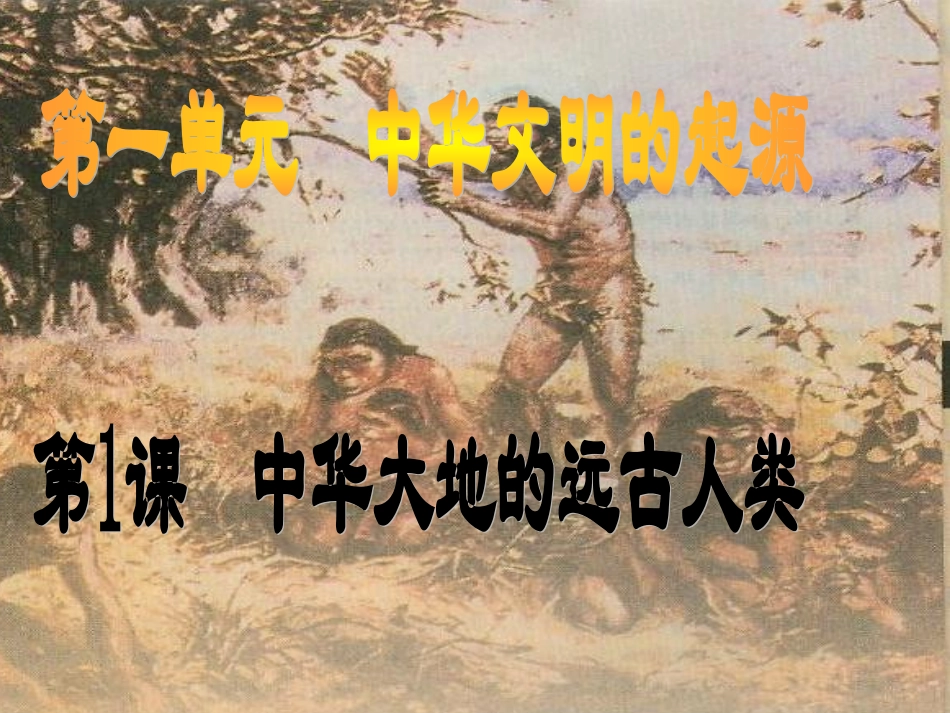 2014第一课-中华大地的远古人类_第1页