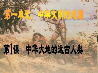 2014第一课-中华大地的远古人类