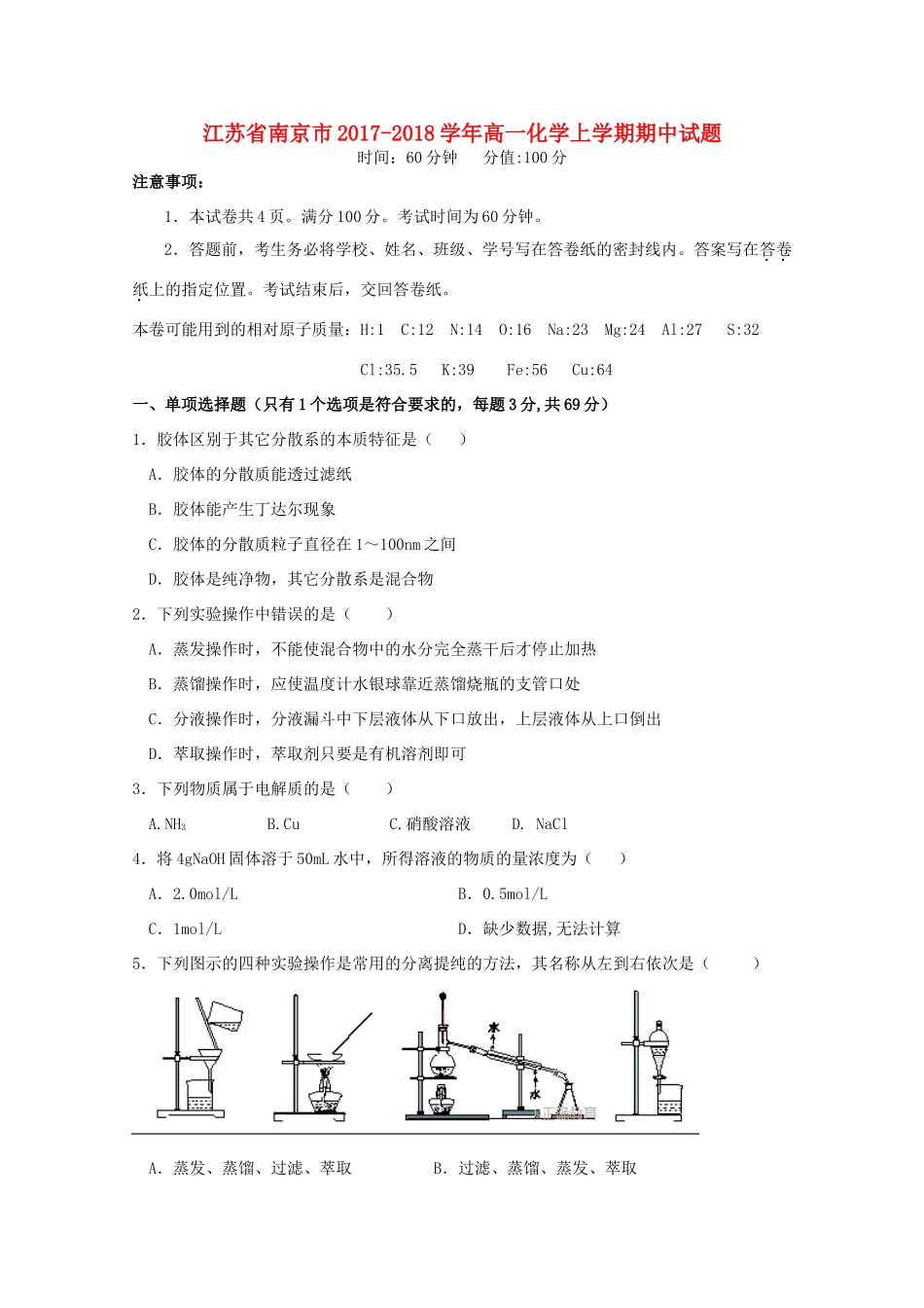 江苏省南京市高一化学上学期期中试题-人教版高一全册化学试题_第1页