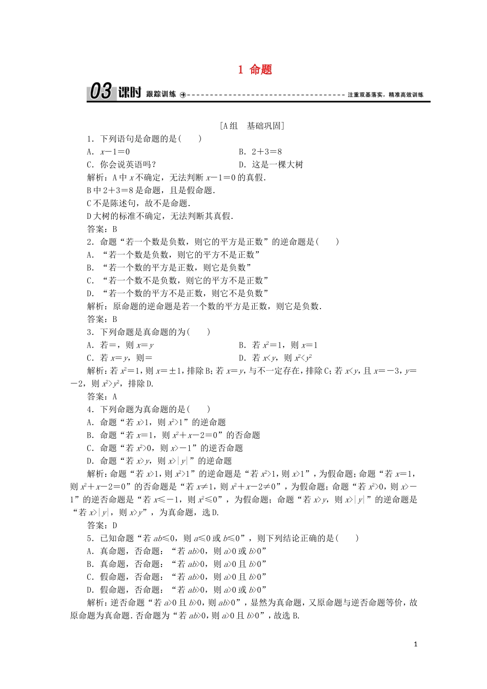 高中数学 第一章 常用逻辑用语 1 命题课时跟踪训练 北师大版选修2-1-北师大版高二选修2-1数学试题_第1页