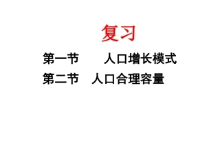 (现在用)复习课《人口》第一第二节自编