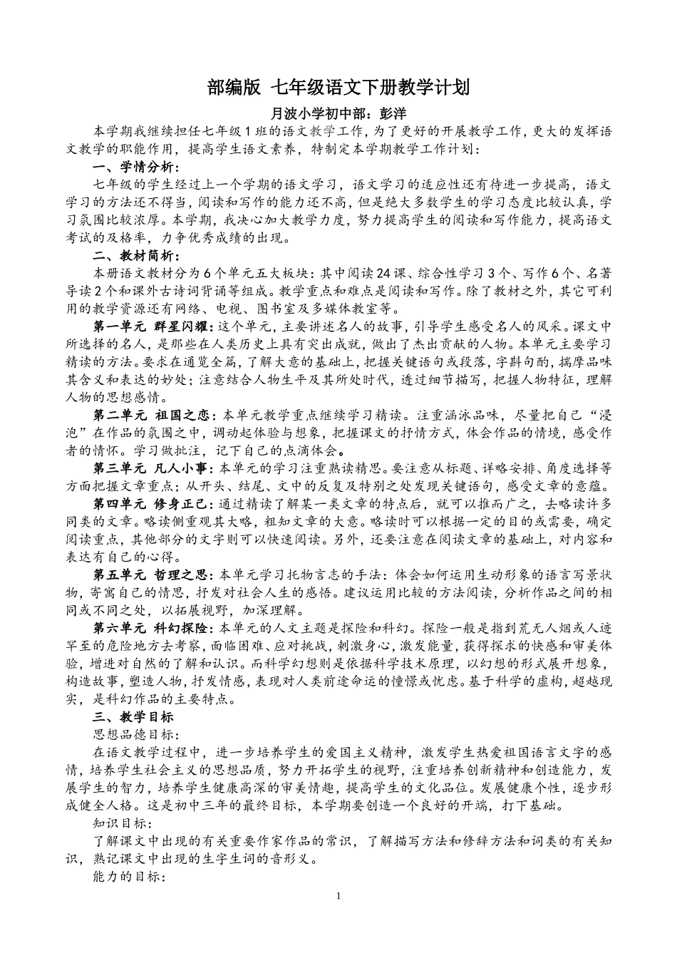 部编语文七年级下册教学计划_第1页