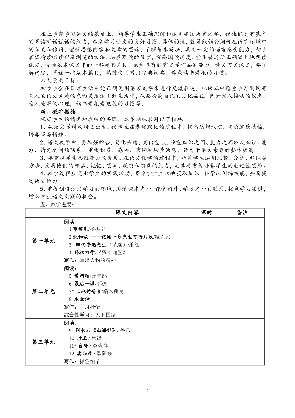 部编语文七年级下册教学计划_第2页