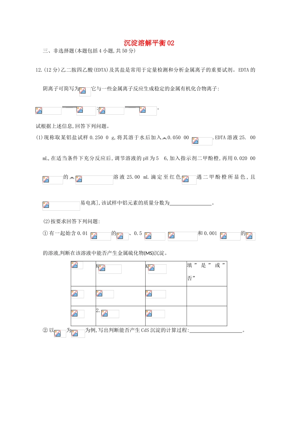 广东省佛山市高考化学三轮复习 考前仿真模拟题专练 沉淀溶解平衡02-人教版高三全册化学试题_第1页