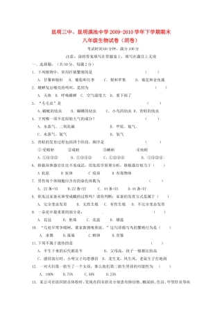 云南省昆明三中、滇池中学2009-2010学年八年级生物下学期期末考试试题人教版