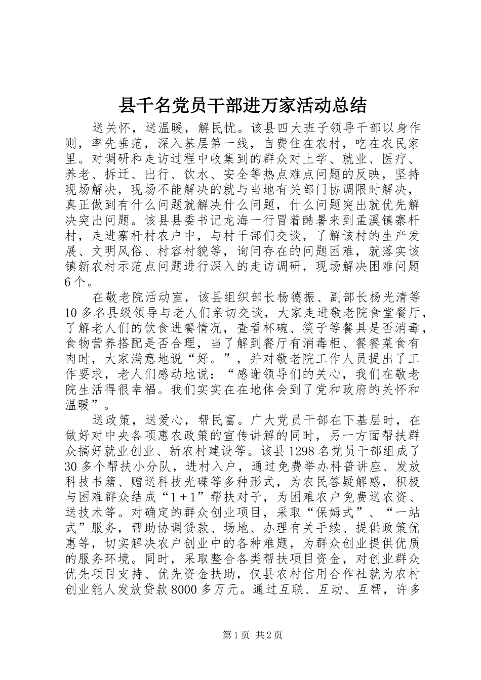县千名党员干部进万家活动总结 _第1页