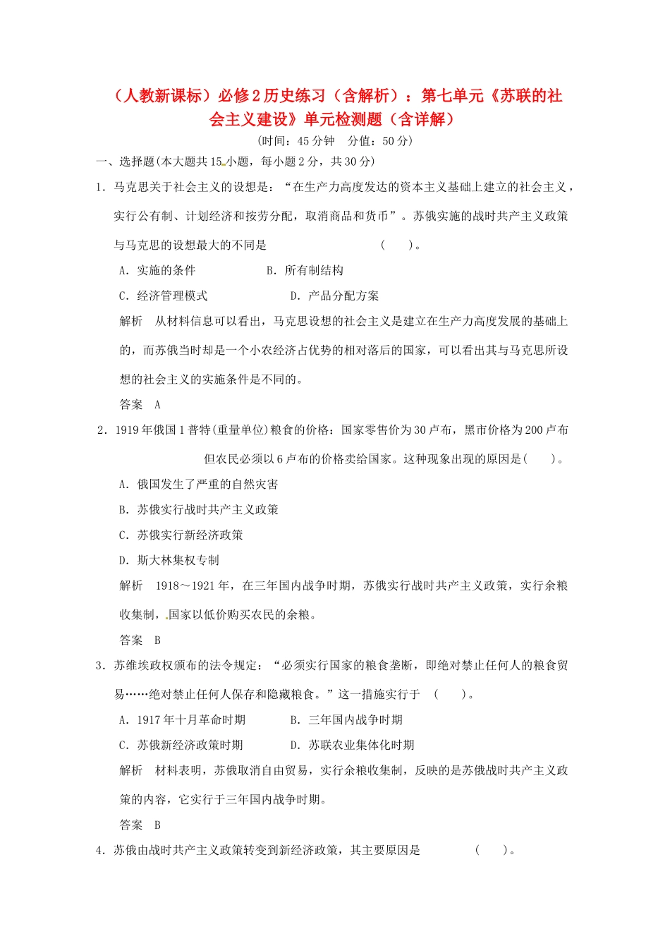 高中历史 第七单元《苏联的社会主义建设》单元检测题（含解析） 新人教版必修2_第1页