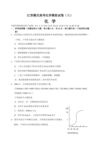 江苏模式高考化学模拟试卷（八）