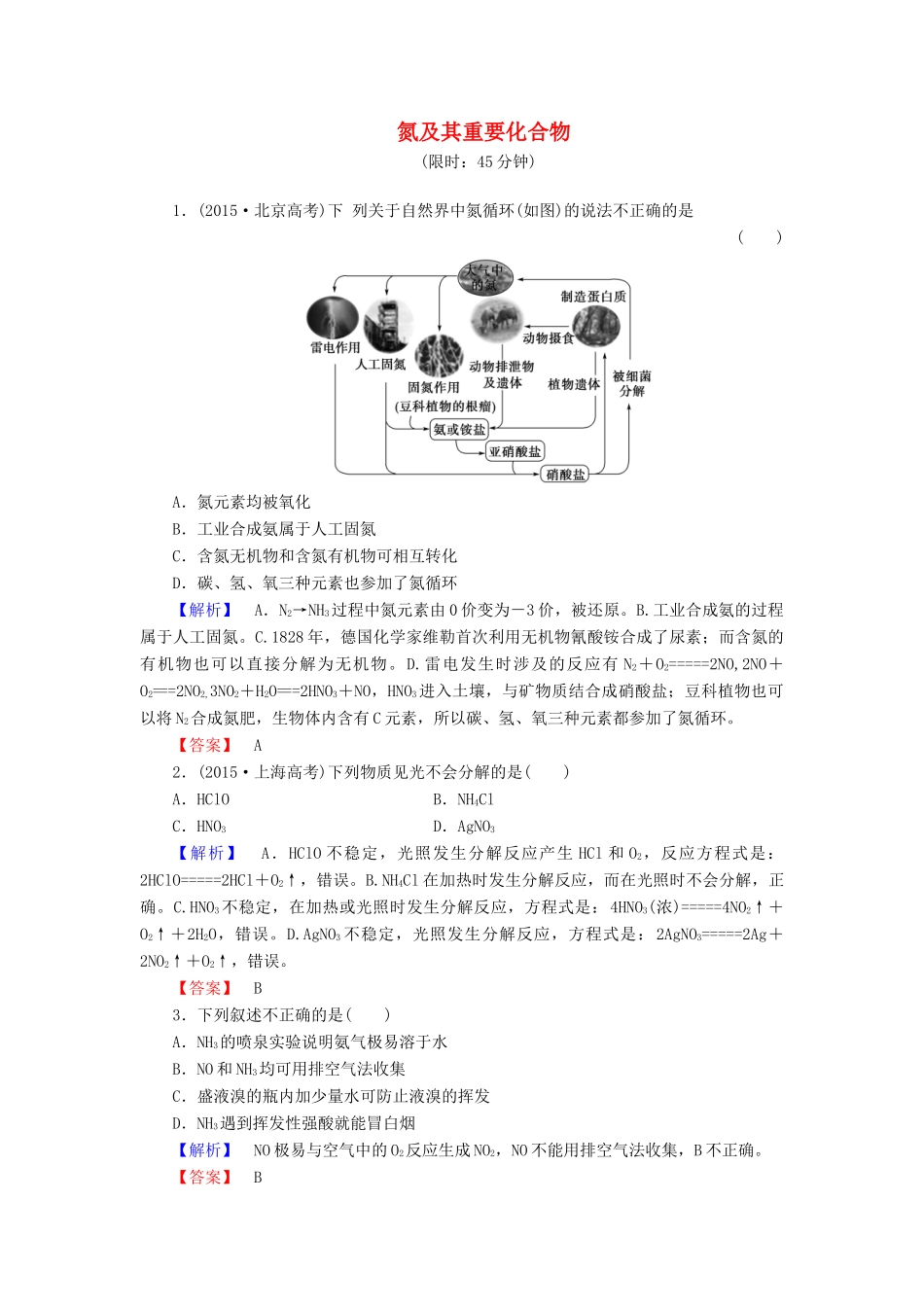 新新高考化学一轮复习 分层限时跟踪练15 第4章 非金属及其化合物 第4节 氮及其重要化合物-人教版高三全册化学试题_第1页