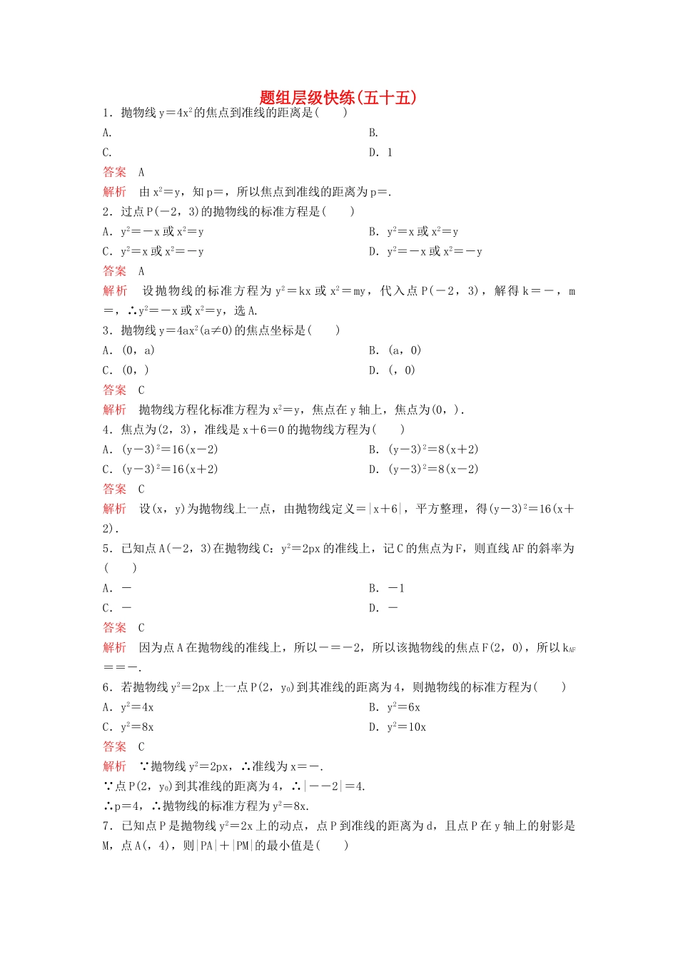 （新课标）高考数学大一轮复习 第九章 解析几何题组55 理-人教版高三全册数学试题_第1页