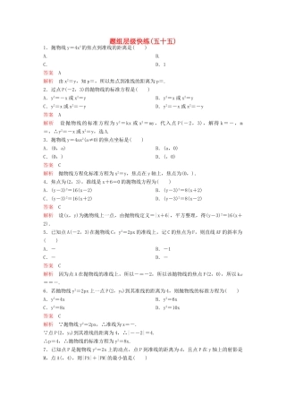 （新课标）高考数学大一轮复习 第九章 解析几何题组55 理-人教版高三全册数学试题