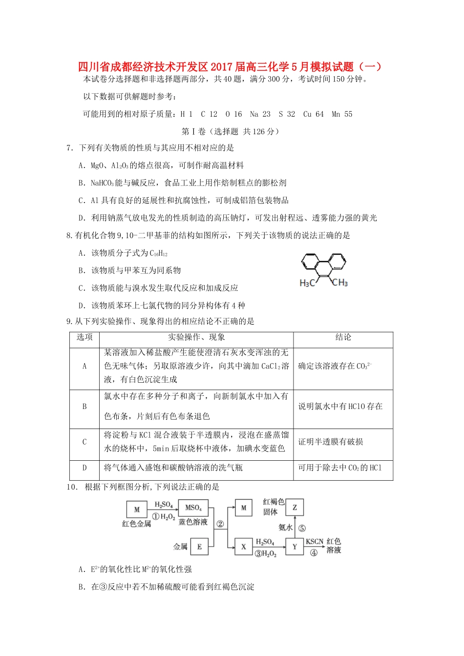 四川省成都经济技术开发区高三化学5月模拟试题（一）-人教版高三全册化学试题_第1页