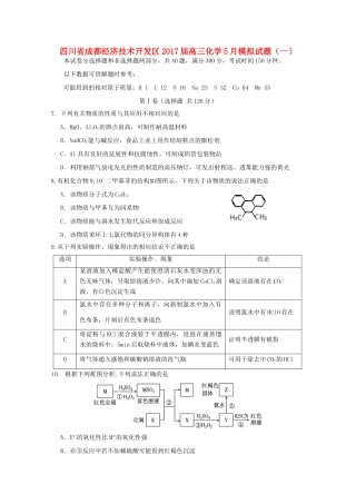 四川省成都经济技术开发区高三化学5月模拟试题（一）-人教版高三全册化学试题