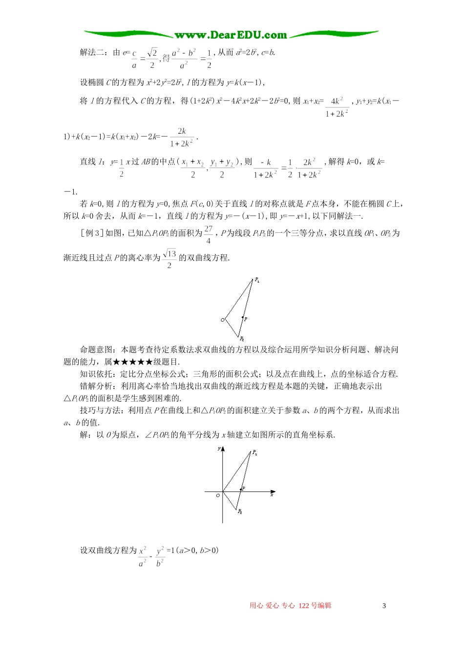 高考数学难点23 求圆锥曲线方程_第3页