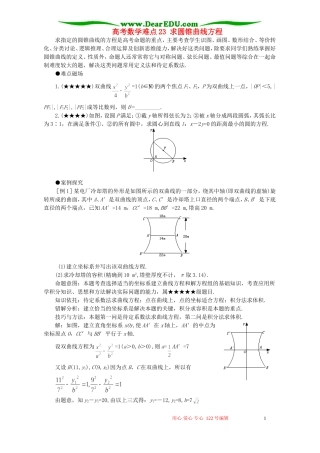 高考数学难点23 求圆锥曲线方程