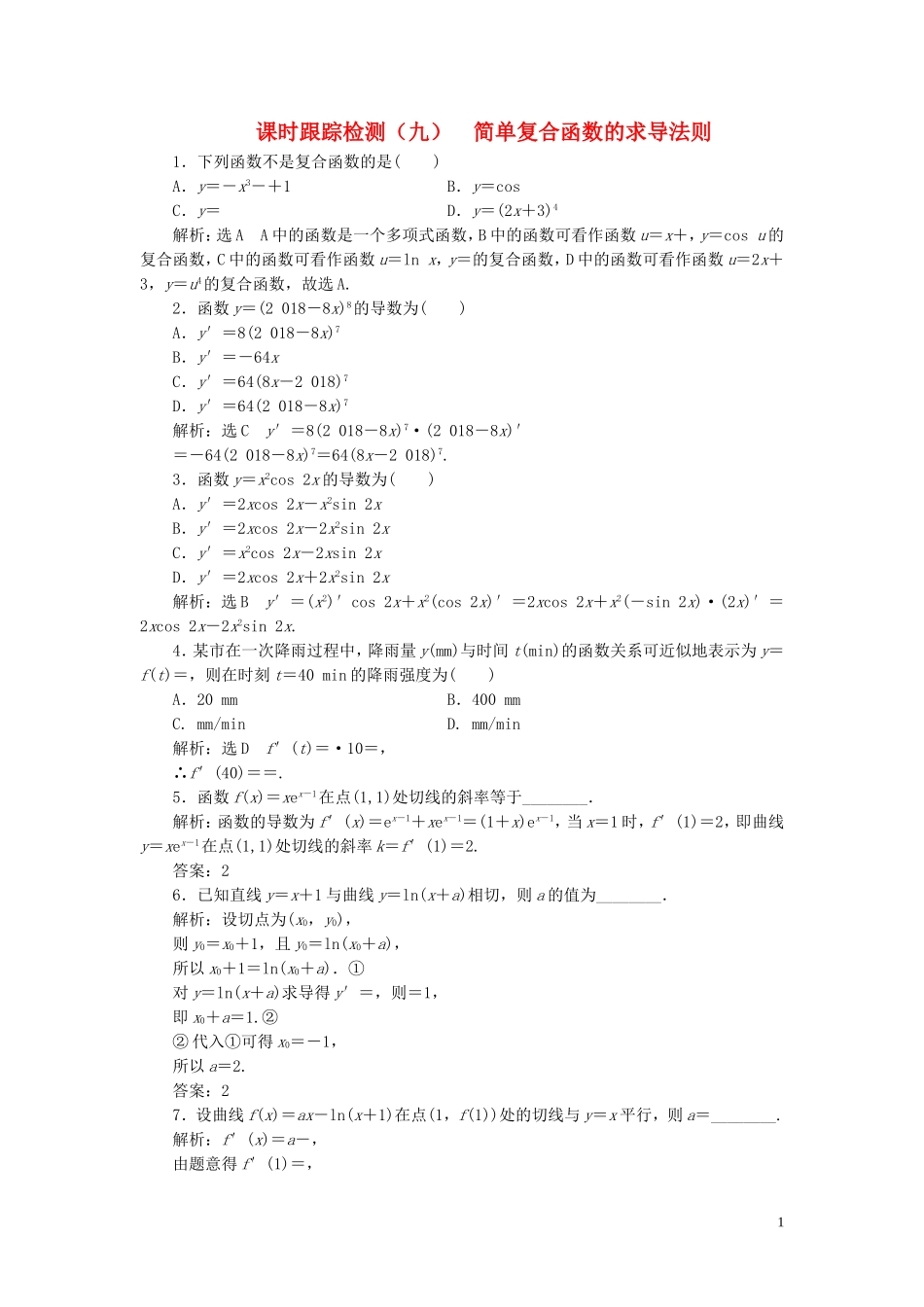高中数学 课时跟踪检测（九）简单复合函数的求导法则（含解析）北师大版选修2-2-北师大版高二选修2-2数学试题_第1页