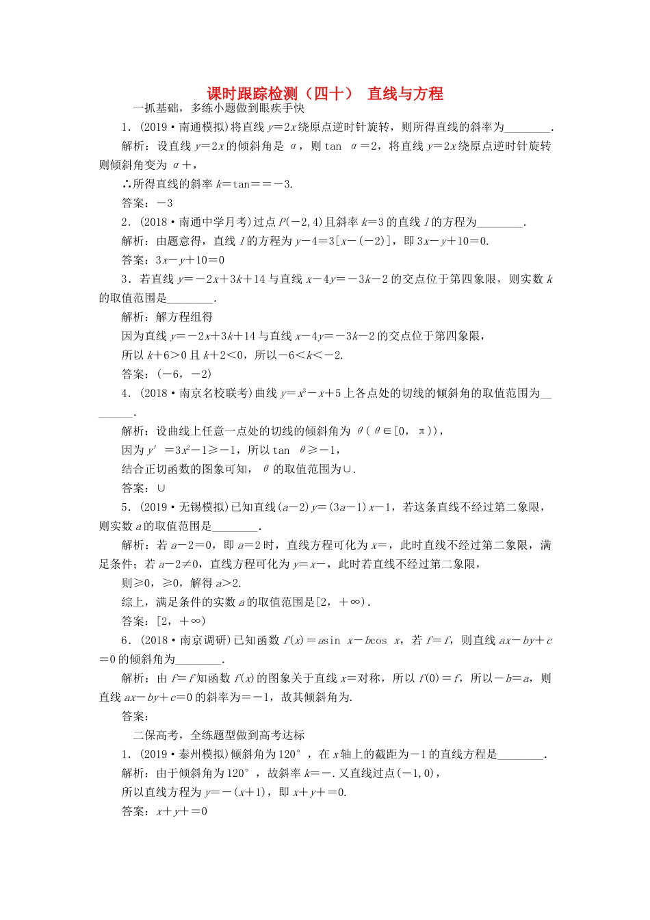 （江苏专版）高考数学一轮复习 课时跟踪检测（四十）直线与方程 文（含解析）苏教版-苏教版高三全册数学试题_第1页