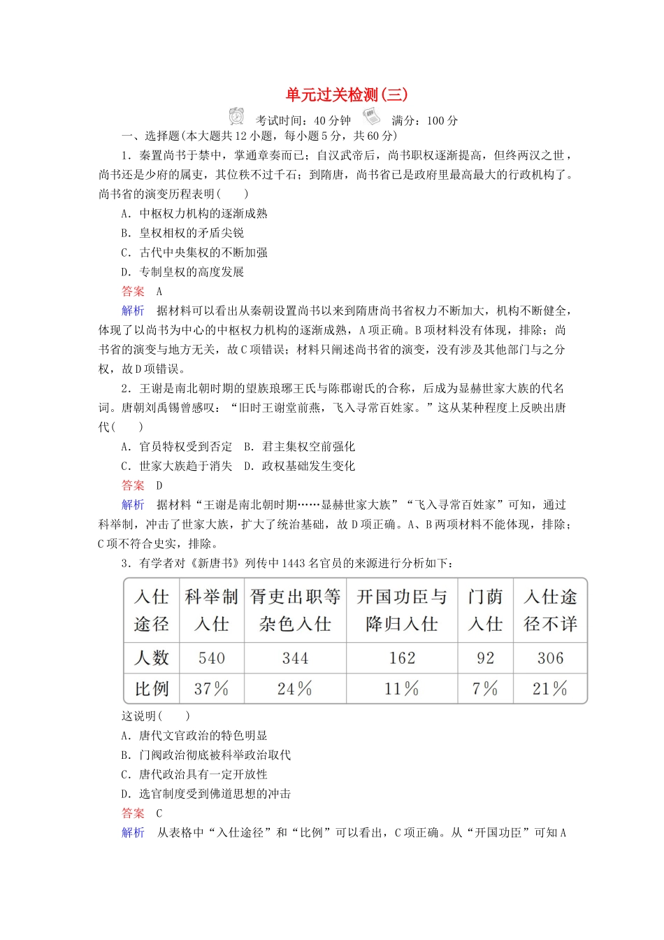 （通史版）高考历史一轮复习 第一部分 第三单元 单元过关检测 （含解析）人民版-人民版高三全册历史试题_第1页