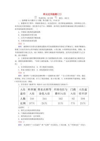 （通史版）高考历史一轮复习 第一部分 第三单元 单元过关检测 （含解析）人民版-人民版高三全册历史试题