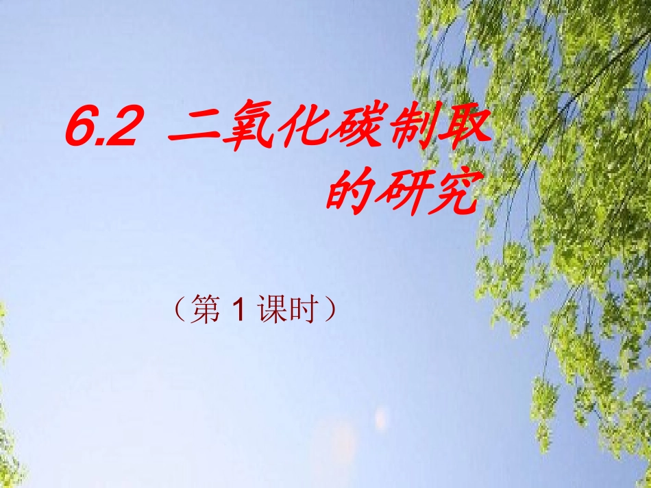 二氧化碳制取的研究--课件_第1页