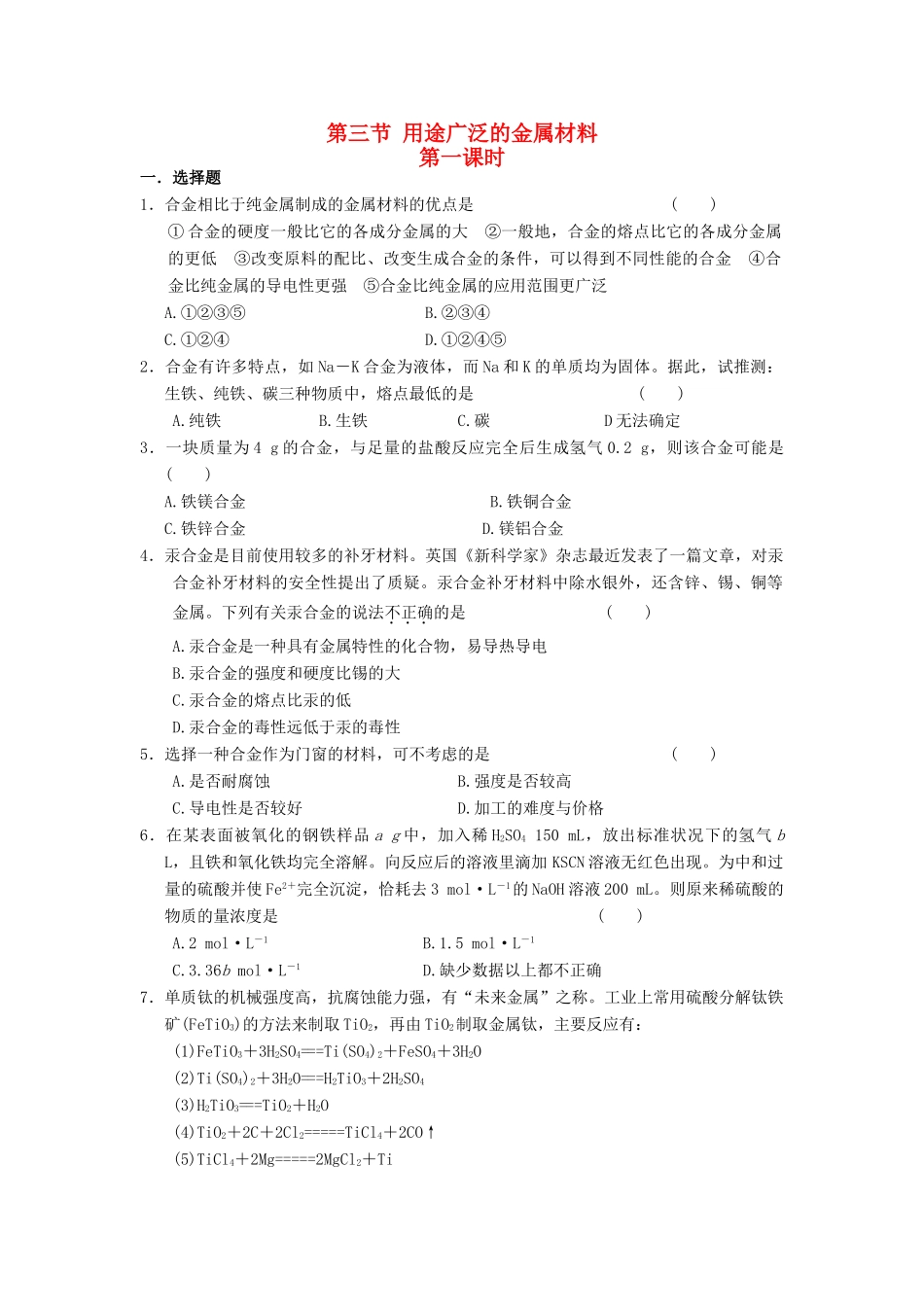 高中化学 第三节 用途广泛的金属材料 第一课时练习 新人教版必修1-新人教版高一必修1化学试题_第1页