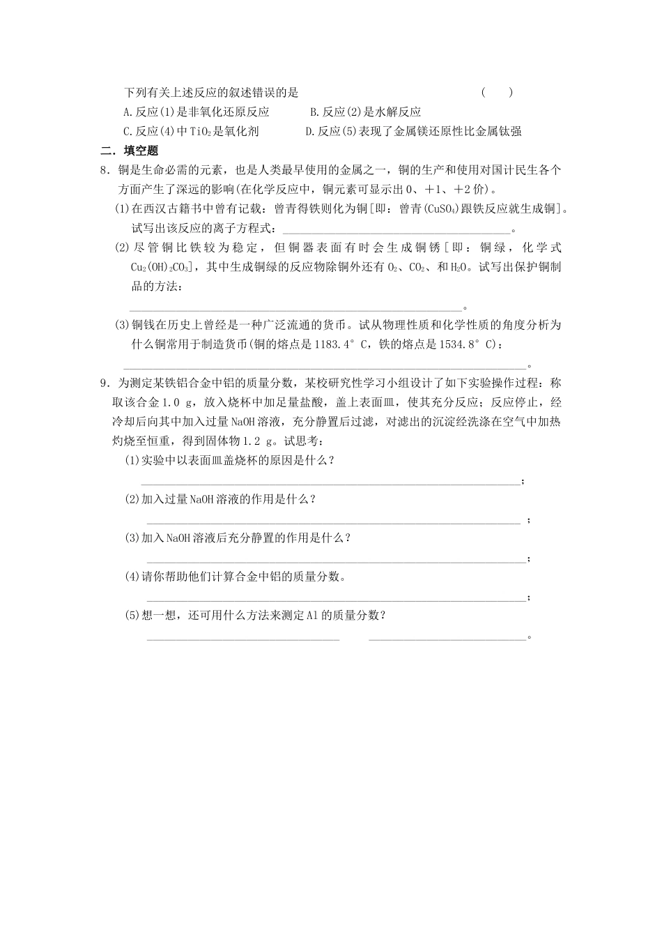 高中化学 第三节 用途广泛的金属材料 第一课时练习 新人教版必修1-新人教版高一必修1化学试题_第2页