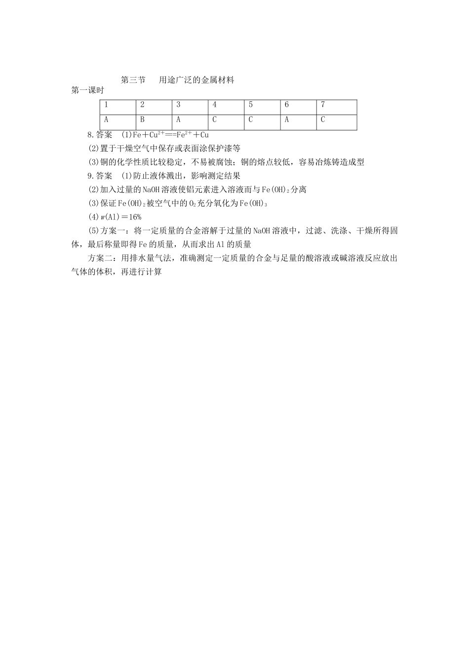 高中化学 第三节 用途广泛的金属材料 第一课时练习 新人教版必修1-新人教版高一必修1化学试题_第3页