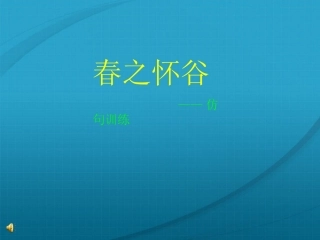 高中语文-《春之怀谷——仿句训练》教学课件-新人教版