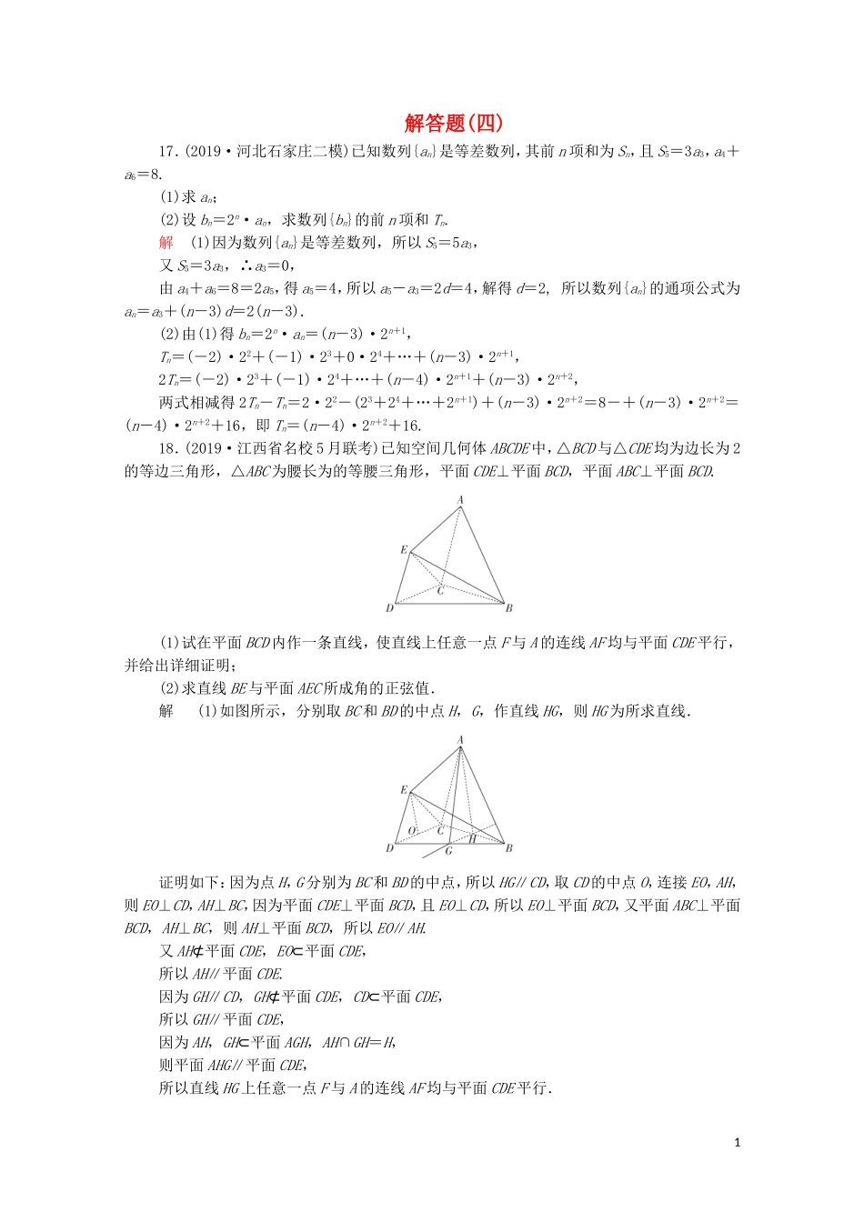 高考数学大二轮复习 刷题首选卷 第二部分 刷题型 解答题（四）理-人教版高三全册数学试题_第1页