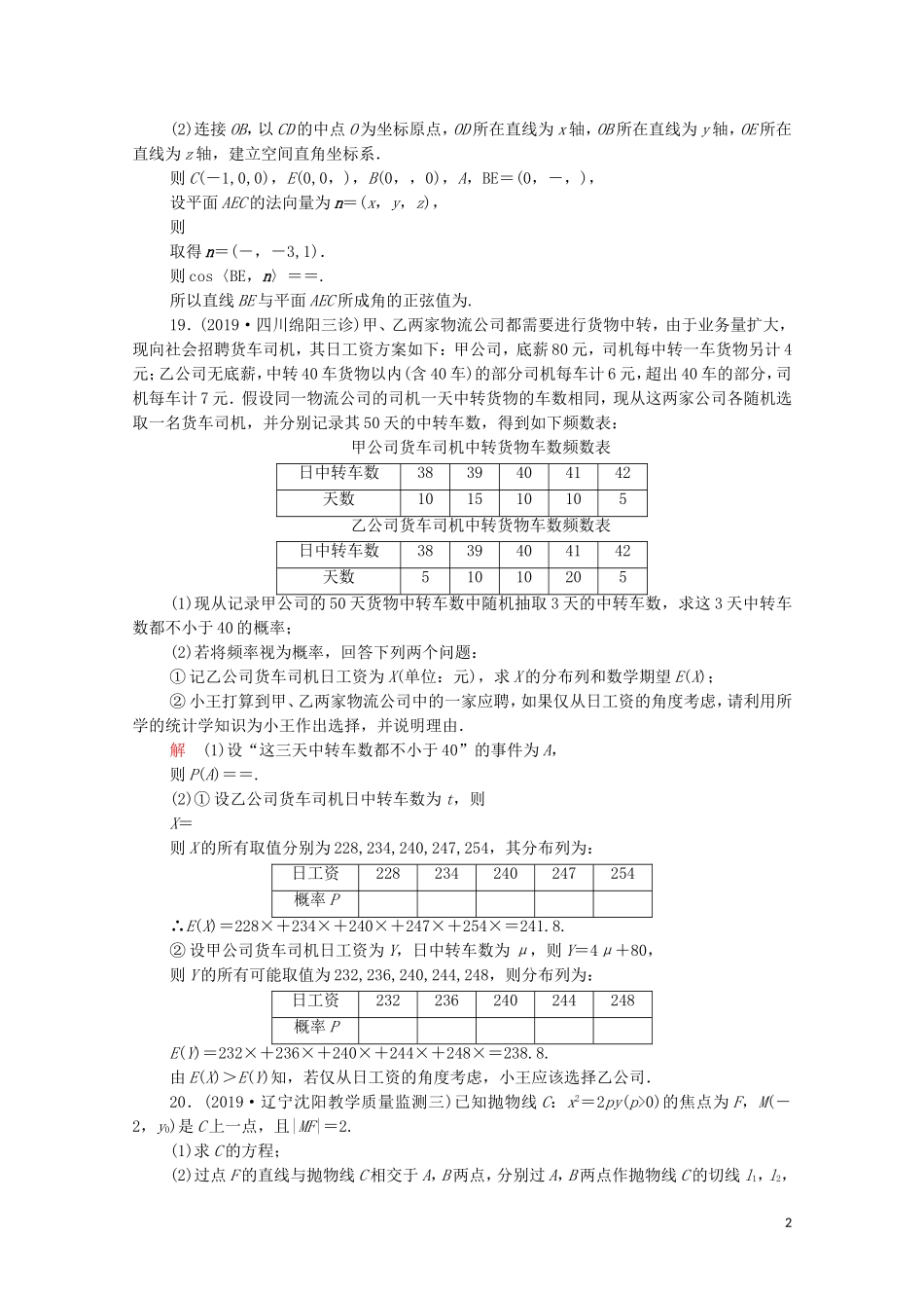高考数学大二轮复习 刷题首选卷 第二部分 刷题型 解答题（四）理-人教版高三全册数学试题_第2页