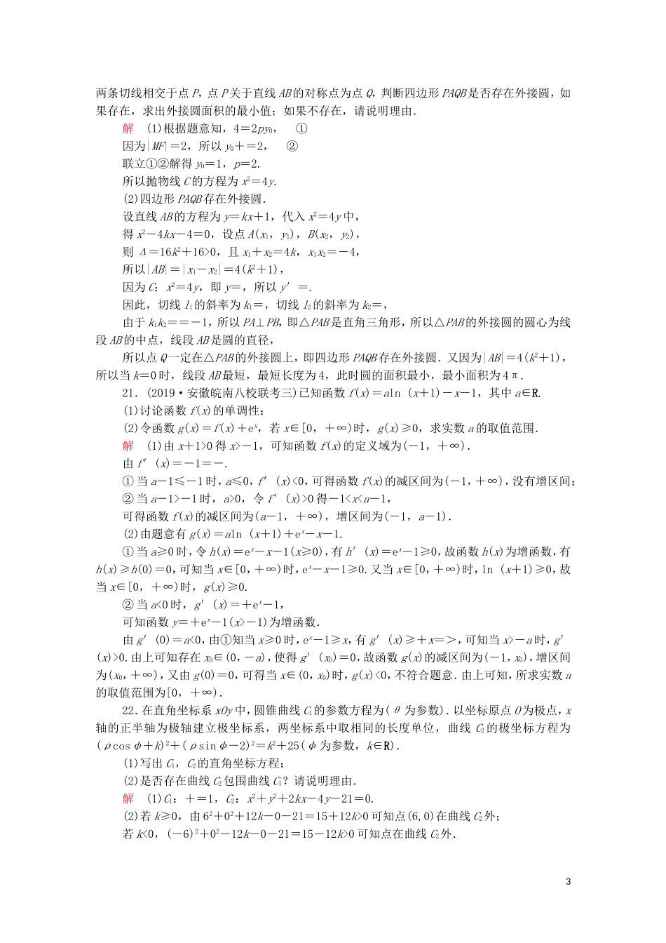 高考数学大二轮复习 刷题首选卷 第二部分 刷题型 解答题（四）理-人教版高三全册数学试题_第3页
