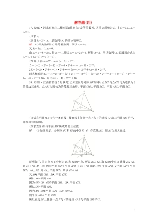 高考数学大二轮复习 刷题首选卷 第二部分 刷题型 解答题（四）理-人教版高三全册数学试题