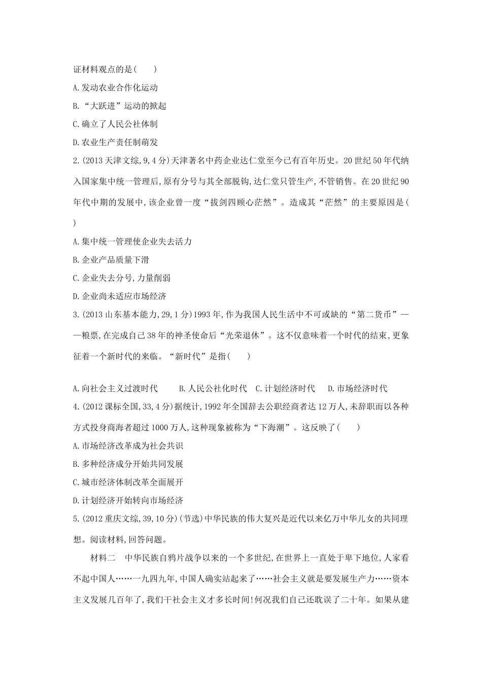 3年高考（新课标）高考历史一轮复习 专题十 第28讲 从计划经济体制到市场经济体制-人教版高三全册历史试题_第3页
