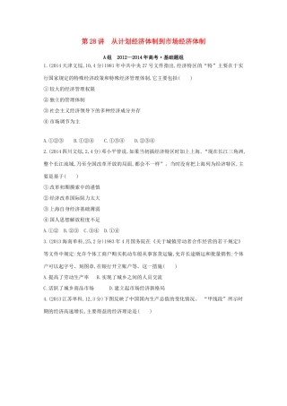 3年高考（新课标）高考历史一轮复习 专题十 第28讲 从计划经济体制到市场经济体制-人教版高三全册历史试题