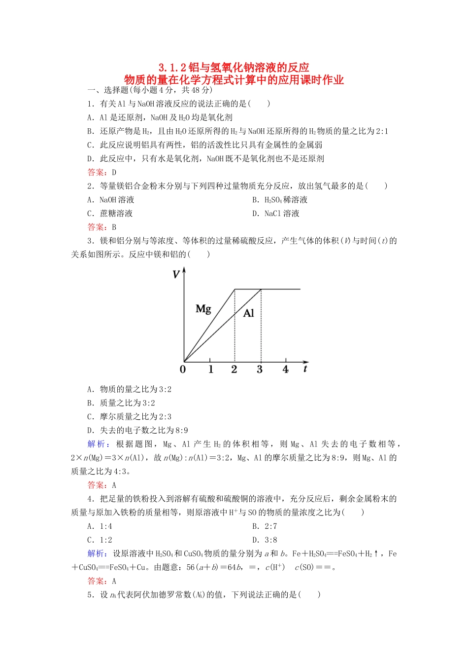 高中化学 3.1.2铝与氢氧化钠溶液的反应 物质的量在化学方程式计算中的应用课时作业 新人教版必修1-新人教版高一必修1化学试题_第1页