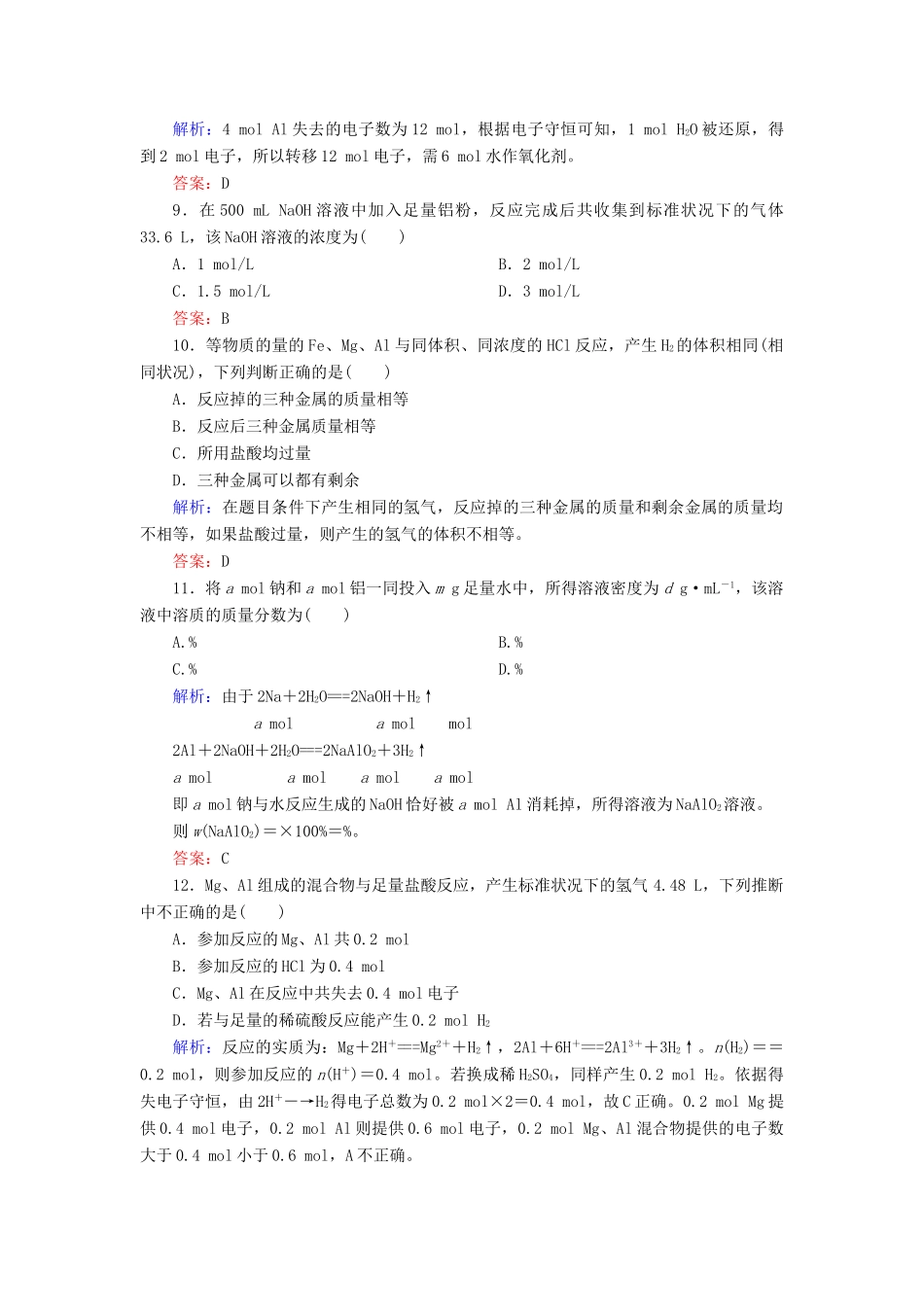 高中化学 3.1.2铝与氢氧化钠溶液的反应 物质的量在化学方程式计算中的应用课时作业 新人教版必修1-新人教版高一必修1化学试题_第3页