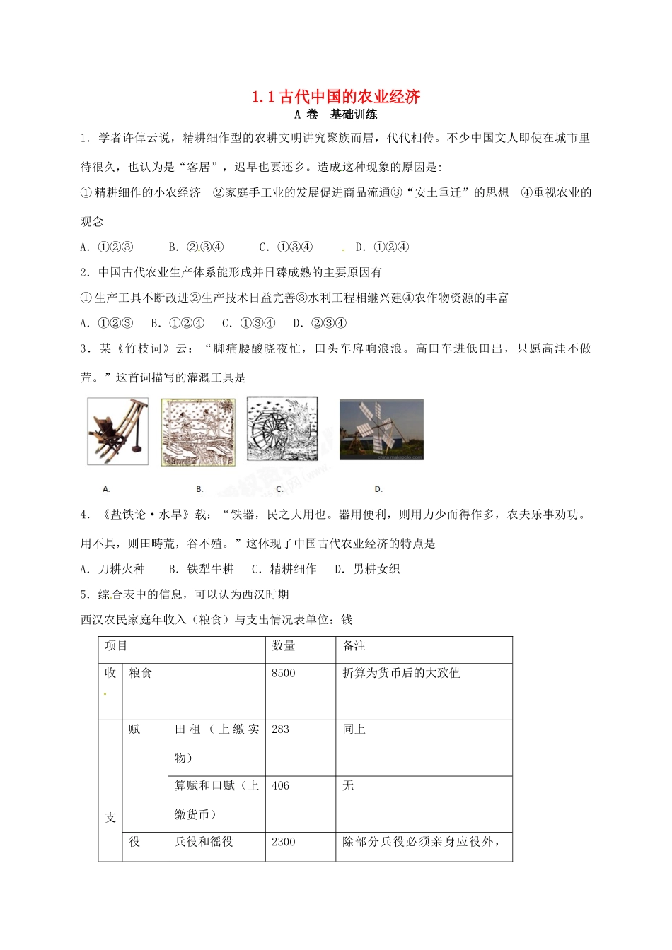 高中历史 1.1 古代中国的农业经济A课时训练 人民版必修2-人民版高一必修2历史试题_第1页