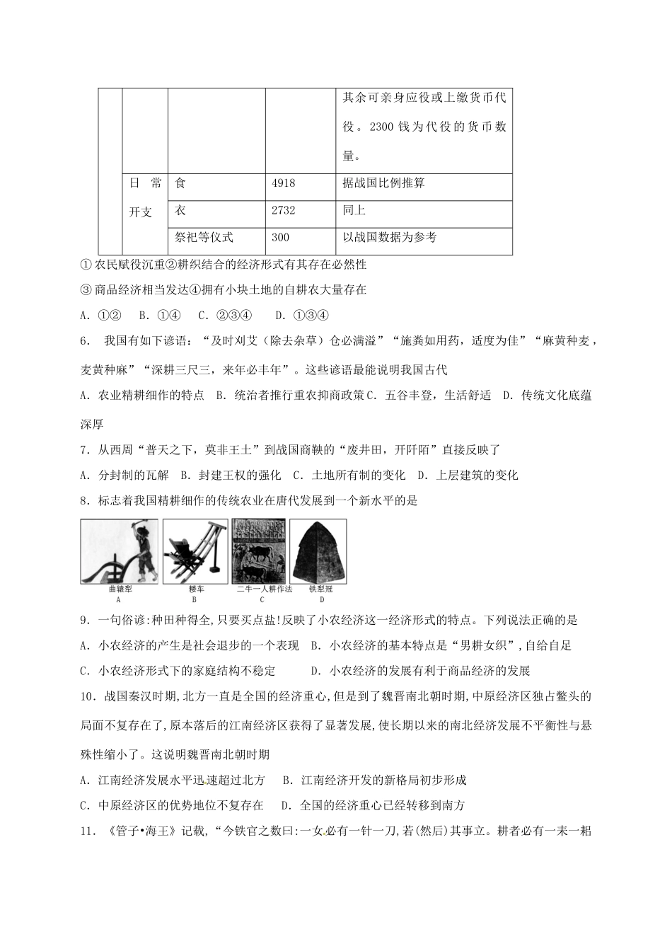 高中历史 1.1 古代中国的农业经济A课时训练 人民版必修2-人民版高一必修2历史试题_第2页