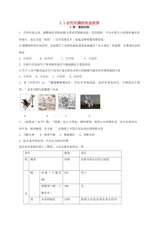 高中历史 1.1 古代中国的农业经济A课时训练 人民版必修2-人民版高一必修2历史试题