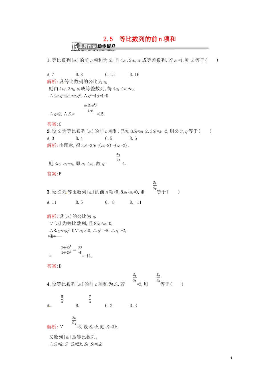 高中数学 第二章 数列 2.5 等比数列的前n项和课后作业（含解析）新人教A版必修5-新人教A版高二必修5数学试题_第1页
