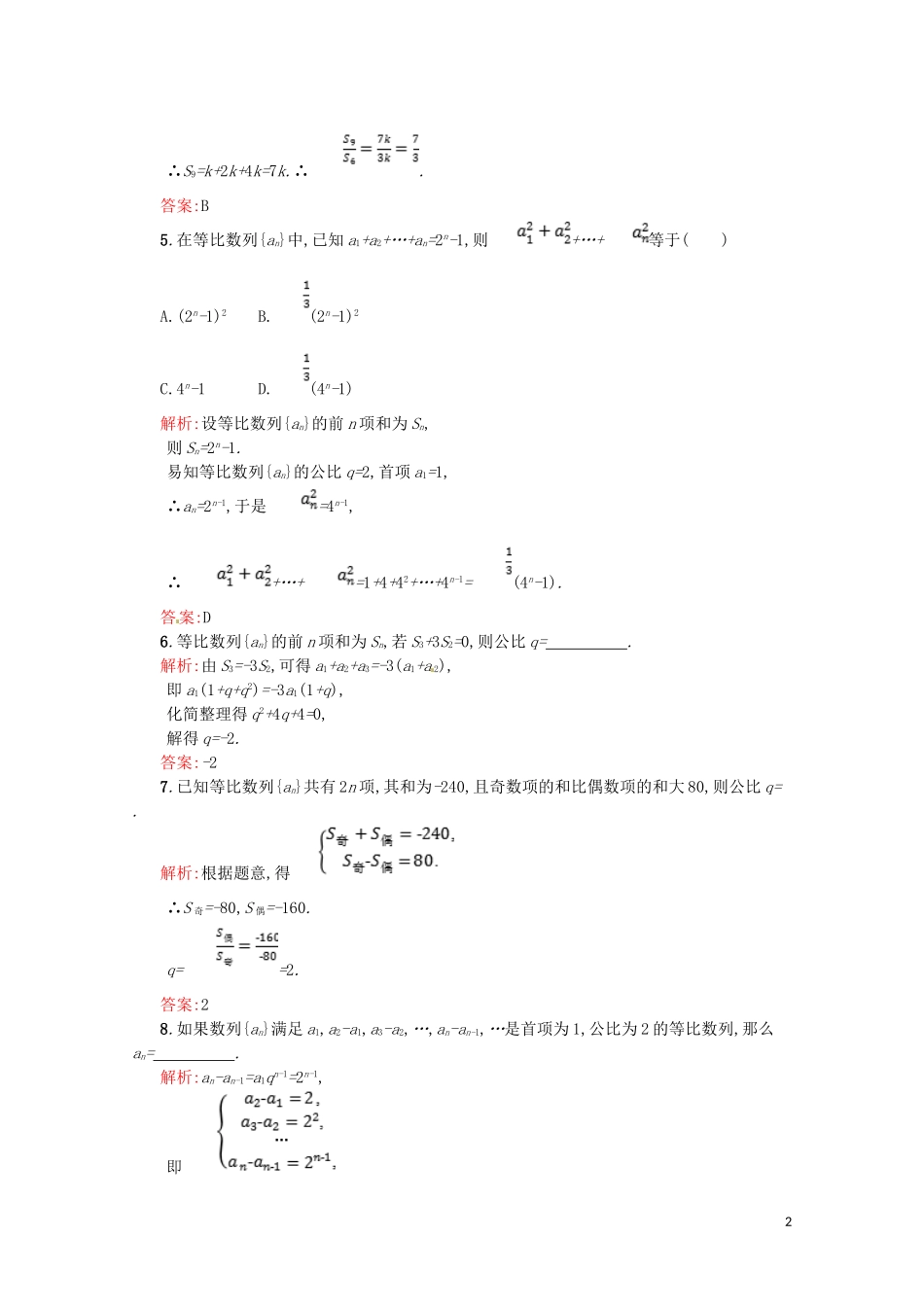 高中数学 第二章 数列 2.5 等比数列的前n项和课后作业（含解析）新人教A版必修5-新人教A版高二必修5数学试题_第2页