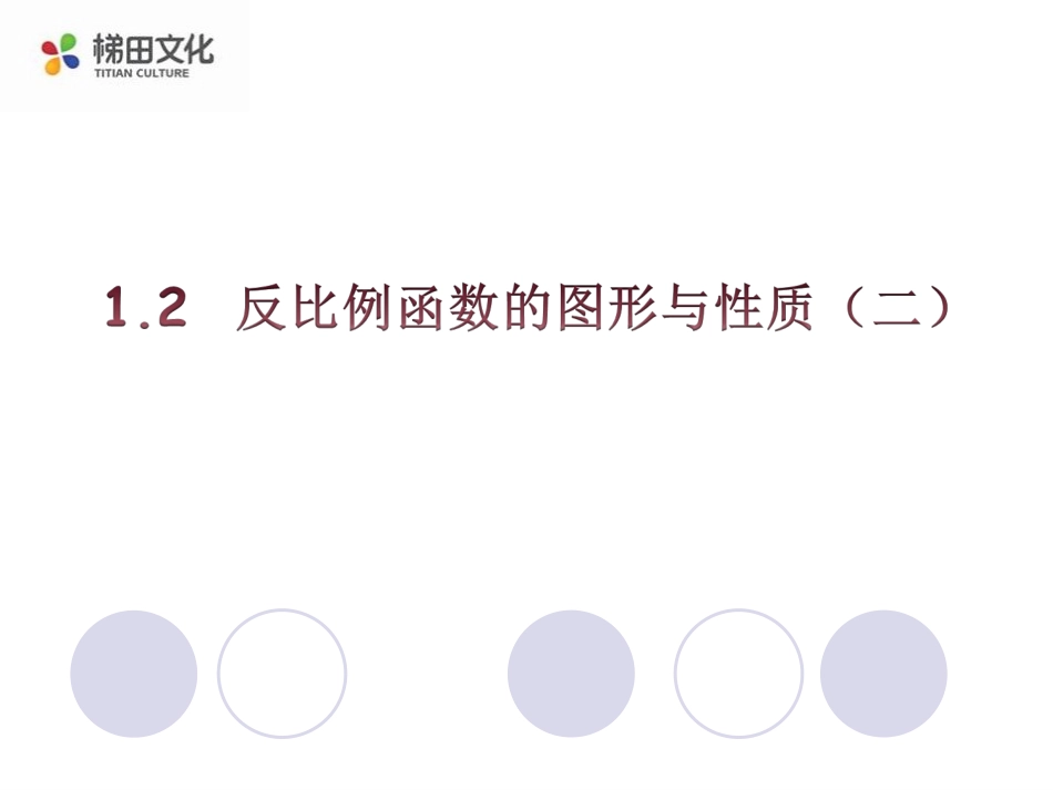 1.2反比例函数的图象与性质(2)-(2)_第1页
