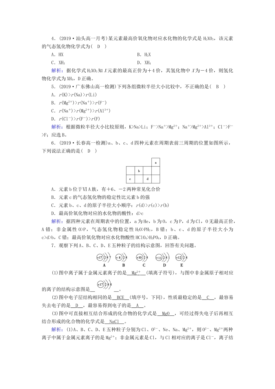 高中化学 第1章 物质结构 元素周期律 第2节 第1课时 原子核外电子的排布 元素周期律课堂同步作业（含解析）新人教版必修2-新人教版高一必修2化学试题_第2页