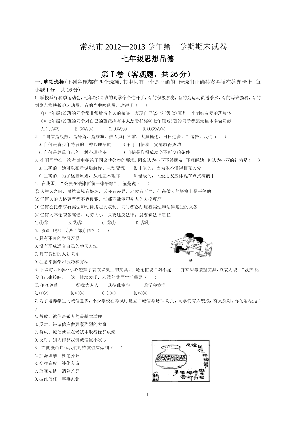 常熟市2012-2013学年度第一学期七年级思想品德期末试卷(修改稿)_第1页